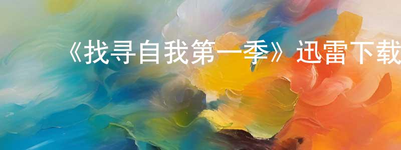 陈日玲的动漫综艺大全,《找寻自我第一季》迅雷下载/在线观看-都市情感-美剧天堂